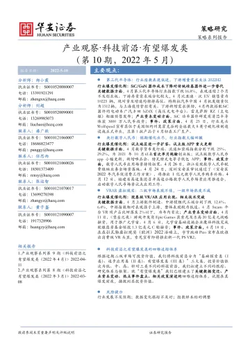 产业观察·科技前沿·有望爆发类(第10期,2022年5月)-20220510-华安证券-28页