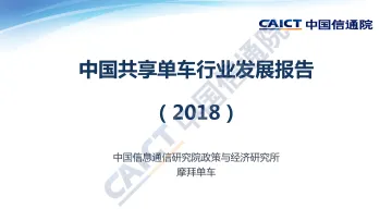 中国共享单车行业发展报告(2018)