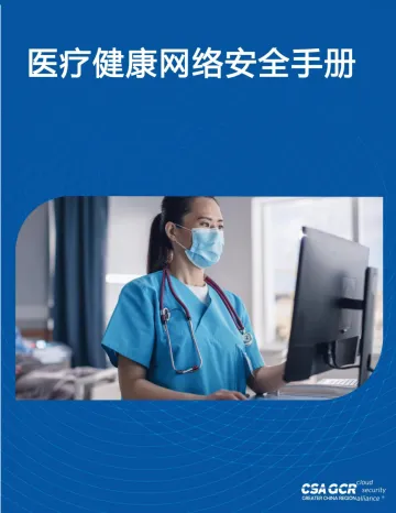 云安全联盟-医疗健康网络安全手册-22页