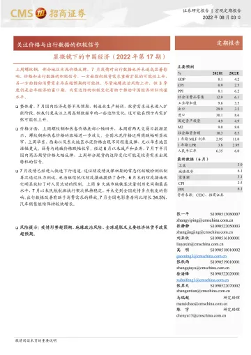显微镜下的中国经济(2022年第17期):关注价格与出行数据的积极信号-20220803-招商证券-26页