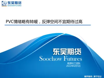 PVC情绪略有转暖,反弹空间不宜期待过高-20220605-东吴期货-22页