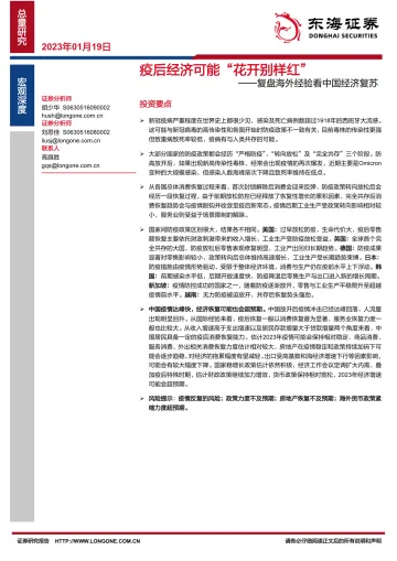 复盘海外经验看中国经济复苏:疫后经济可能”花开别样红“-20230119-东海证券-61页