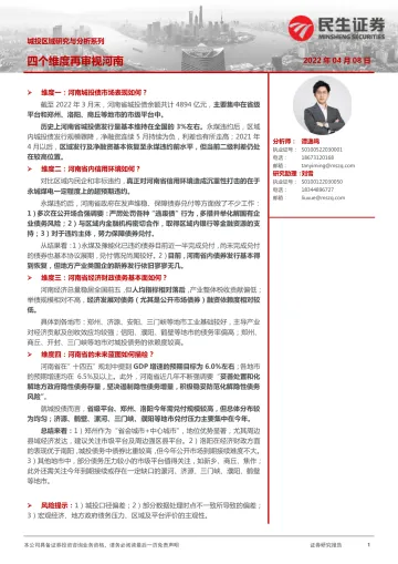 城投区域研究与分析系列:四个维度再审视河南-20220408-民生证券-34页