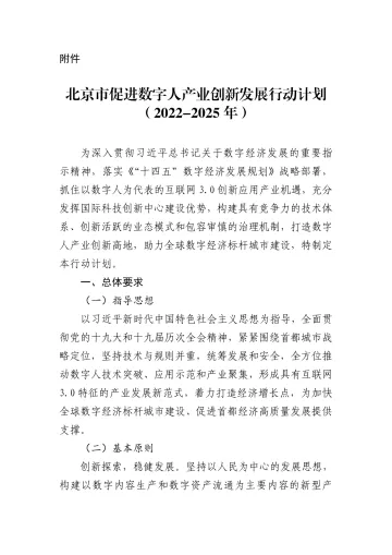 北京市促进数字人产业创新发展行动计划(2022-2025年)-7页