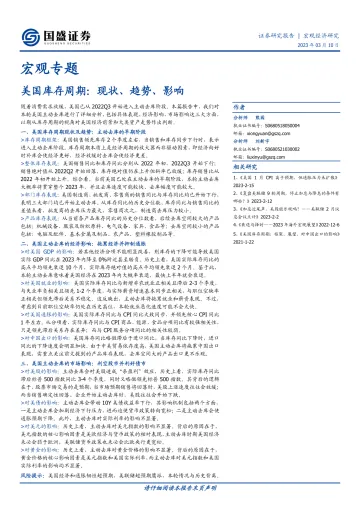 宏观专题:美国库存周期,现状、趋势、影响-20230310-国盛证券-16页