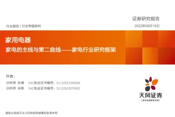 家电行业研究框架:家电的主线与第二曲线-20220819-天风证券-36页