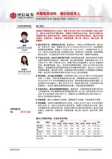 农林牧渔行业景气度盘点专题:供需格局逆转,猪价拾级而上-20220615-中信证券-24页