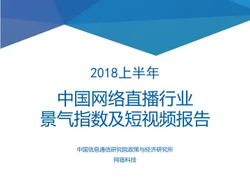 2018上半年《中国网络直播行业景气指数及短视频报告》_1