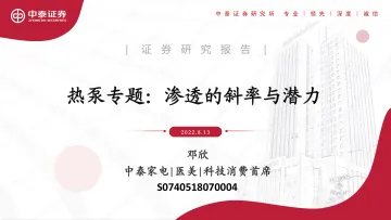 家电行业热泵专题:渗透的斜率与潜力-20220813-中泰证券-25页