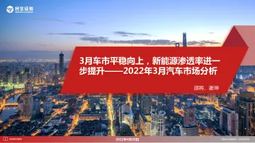2022年3月汽车行业市场分析:3月车市平稳向上,新能源渗透率进一步提升-20220420-民生证券-34页