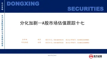 A股市场估值跟踪十七:分化加剧-20220820-东兴证券-23页