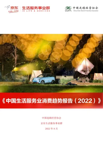 中国生活服务业消费趋势报告（2022）-56页
