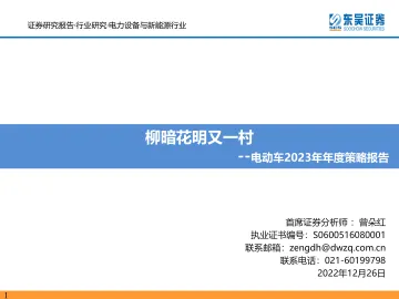 电动车行业2023年年度策略报告:柳暗花明又一村-20221226-东吴证券-152页
