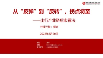 交运社服行业出行产业链后市看法:从“反弹”到“反转”,拐点将至-20220620-浙商证券-32页
