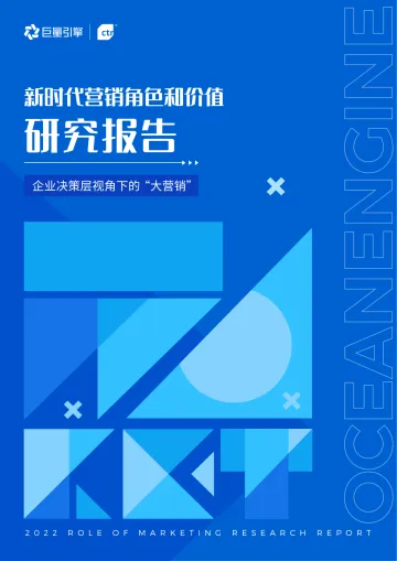 新时代营销角色和价值研究报告-巨量-44页
