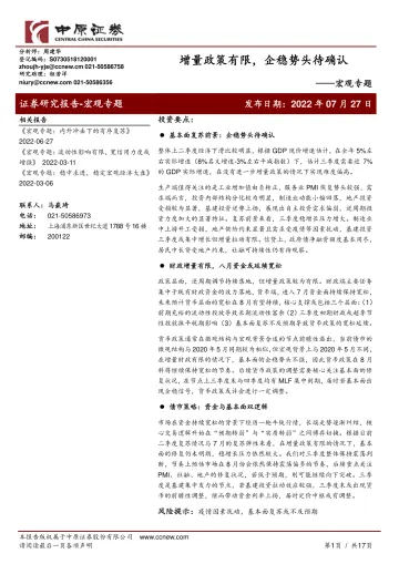 宏观专题:增量政策有限,企稳势头待确认-20220727-中原证券-17页
