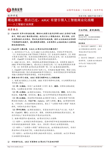 人工智能行业深度:潮起潮落,拐点已过,AIGC有望引领人工智能商业化浪潮-20230209-浙商证券-38页