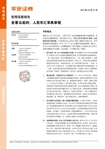 宏观深度报告:坐看云起时,人民币汇率再审视-20220524-平安证券-15页