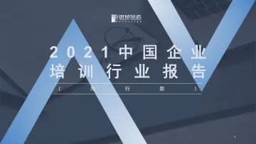 培训杂志-2021中国企业培训行业报告(先行版)-2022.07-16页-WN8