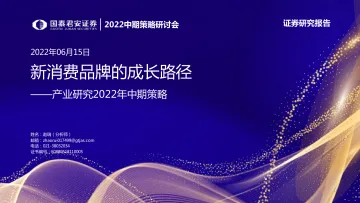 产业研究2022年中期策略:新消费品牌的成长路径-20220615-国泰君安-41页