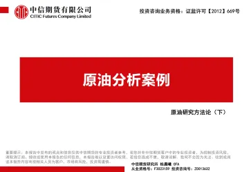 原油研究方法论(下):原油分析案例-20220325-中信期货-36页