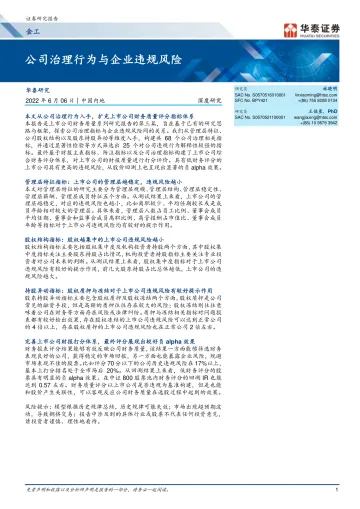 深度研究:公司治理行为与企业违规风险-20220606-华泰证券-40页