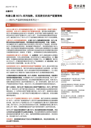 REITs产品研究和投资系列之一:构建公募REITs系列指数,实现更优的资产配置策略-20220707-光大证券-35页