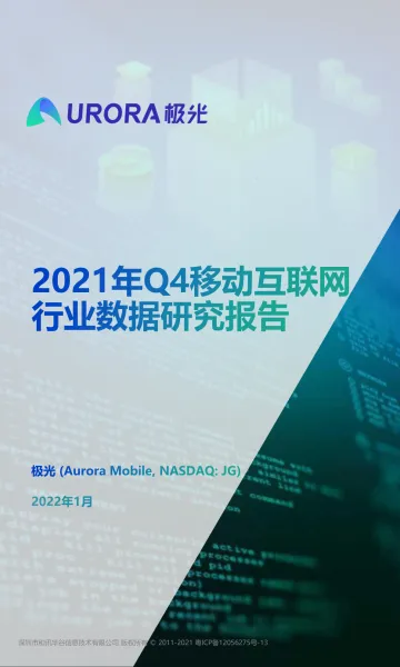 2021年Q4移动互联网行业数据研究报告-极光大数据-202202_1
