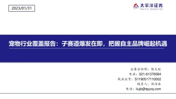 宠物行业覆盖报告:子赛道爆发在即,把握自主品牌崛起机遇-20230131-太平洋证券-54页