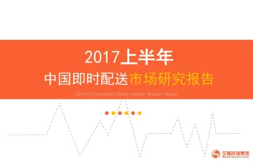 2017上半年中国即时配送行业市场研究报告_1