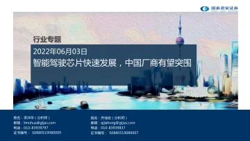 智能驾驶芯片快速发展,中国厂商有望突围-国泰君安-2022.6.3-120页