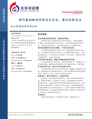 亚太转债投资价值分析:国内基础制动系统龙头企业,建议积极关注-20220728-太平洋证券-16页