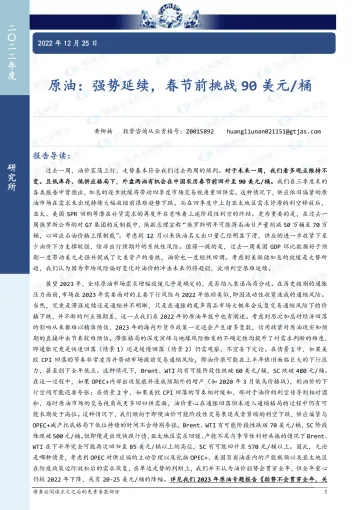 原油:强势延续,春节前挑战90美元桶-20221225-国泰君安期货-15页