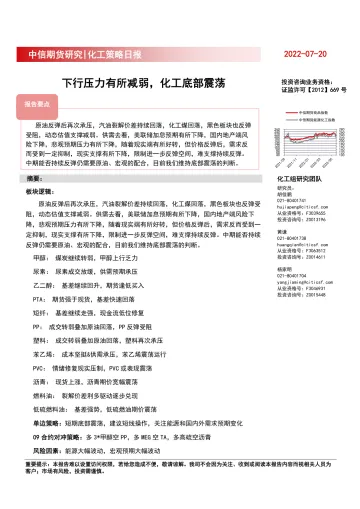 化工策略日报:下行压力有所减弱,化工底部震荡-20220720-中信期货-20页