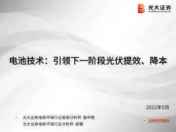 电新环保行业:电池技术,引领下一阶段光伏提效、降本-20220511-光大证券-41页