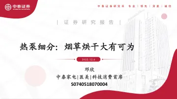 家电行业热泵细分:烟草烘干大有可为-20221206-中泰证券-17页