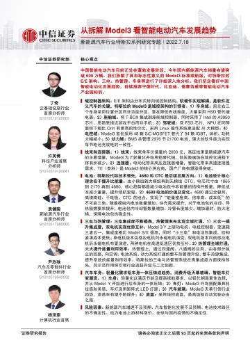 从拆解Model3看智能电动汽车发展趋势