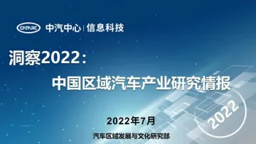 中汽中心++洞察2022：中国区域汽车产业研究情报-41页