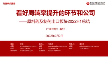 医药行业原料药及制剂出口板块2022H1总结:看好周转率提升的环节和公司-20220902-浙商证券-15页