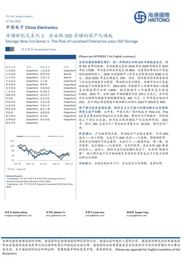 中国电子行业存储新纪元系列1:企业级SSD存储的国产化崛起-20221227-海通国际-29页