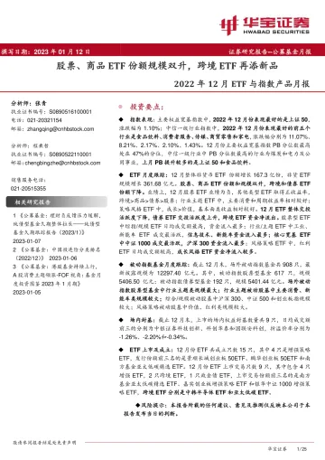 2022年12月ETF与指数产品月报:股票、商品ETF份额规模双升,跨境ETF再添新品-20230112-华宝证券-25页