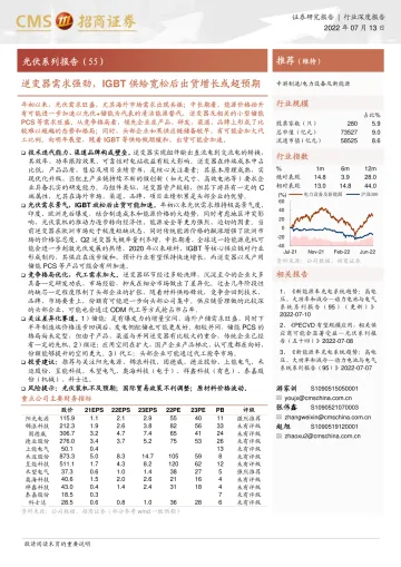 电力设备及新能源行业光伏系列报告(55):逆变器需求强劲,IGBT供给宽松后出货增长或超预期-20220713-招商证券-27页
