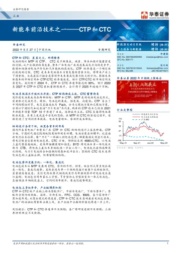 工业行业:新能车前沿技术之一_CTP和CTC-20220527-华泰证券-22页
