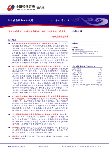 北交所行业月度动态报告:上市公司破百,北转创首单获批,加快“二次创业”再出发-20220702-银河证券-18页
