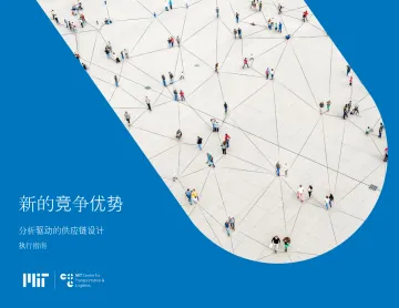 新的竞争优势——分析驱动的供应链设计执行指南-34页