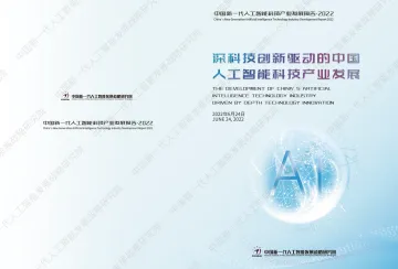 388-中国新一代人工智能科技产业发展报告2022-47页
