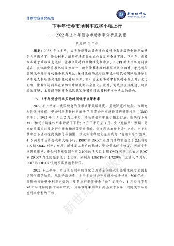 新世纪评级-下半年债券市场利率或将小幅上行——2022年上半年债券市场利率分析及展望-9页-WN8