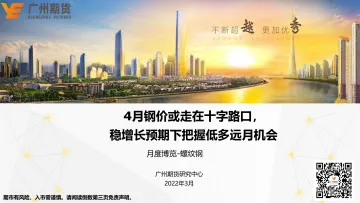 月度博览-螺纹钢:4月钢价或走在十字路口,稳增长预期下把握低多远月机会-20220328-广州期货-24页