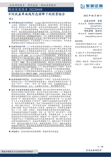 固收深度报告:不同收益率曲线形态演绎下的投资组合-20220608-东吴证券-16页