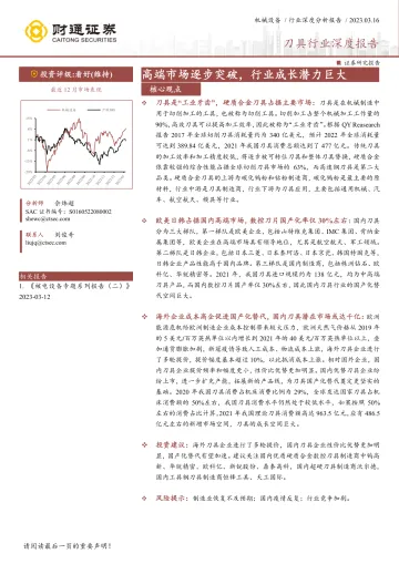 刀具行业深度报告:高端市场逐步突破,行业成长潜力巨大-20230316-财通证券-41页